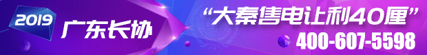 廣東2019年長協(xié)促銷