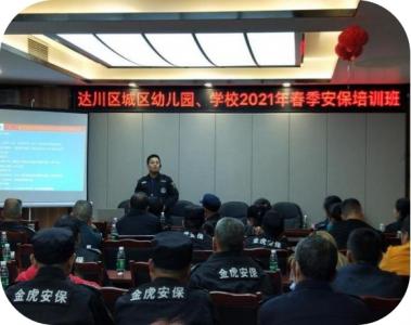 學(xué)校、幼兒園2021年春季安保培訓(xùn)