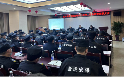 金虎安保公司隆重召開(kāi)2022年度工作總結(jié)暨表彰大會(huì)