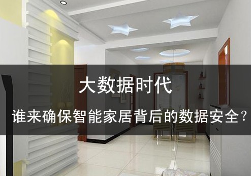 大數(shù)據(jù)時代誰來確保智能家居背后的數(shù)據(jù)安全？ 