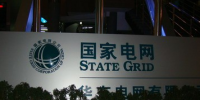 國(guó)家電網(wǎng)公司發(fā)布前三季度電力市場(chǎng)交易信息