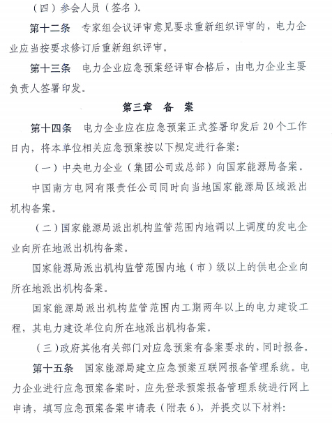 電力企業(yè)應(yīng)急預(yù)案評審與備案細則