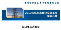 貴州2017售電怎么玩？48張PPT告訴你