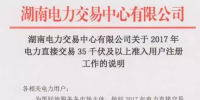 湖南2017年電力直接交易35千伏及以上用戶開始注冊 暫沒售電公司啥事！