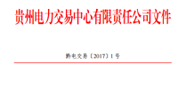 貴州最新公示4家售電公司