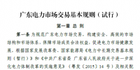 廣東電力市場交易基本規(guī)則（試行）正式稿印發(fā)！