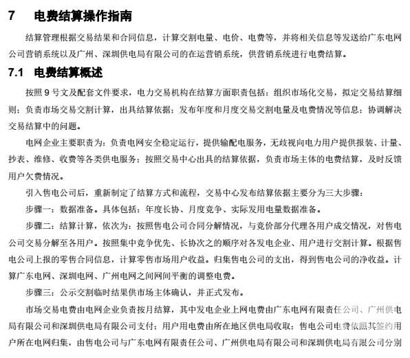 廣東電力交易系統(tǒng)電費結(jié)算操作指南
