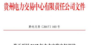 貴州開展2017年水火電發(fā)電權(quán)雙邊協(xié)商交易 每月交易電量4億千瓦時(shí)