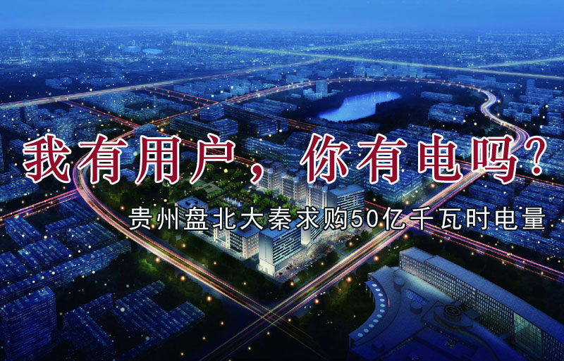 我有用戶，你有電嗎？貴州盤北大秦售電求購50億千瓦時電量