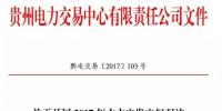 貴州開展水火發(fā)電權(quán)交易，交易規(guī)模12億千瓦時(shí)