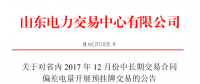 山東省內(nèi)2017年12月中長期交易合同偏差電量開展預(yù)掛牌交易公告：標(biāo)的240320 兆瓦時(shí)