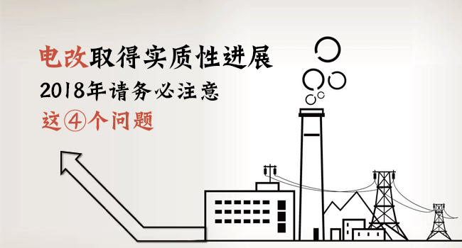 電改取得實質(zhì)性進展 2018年請務(wù)必注意這4個問題