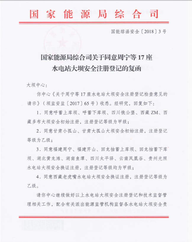 國(guó)家能源局綜合司關(guān)于同意周寧等17座水電站大壩安全注冊(cè)登記的復(fù)函