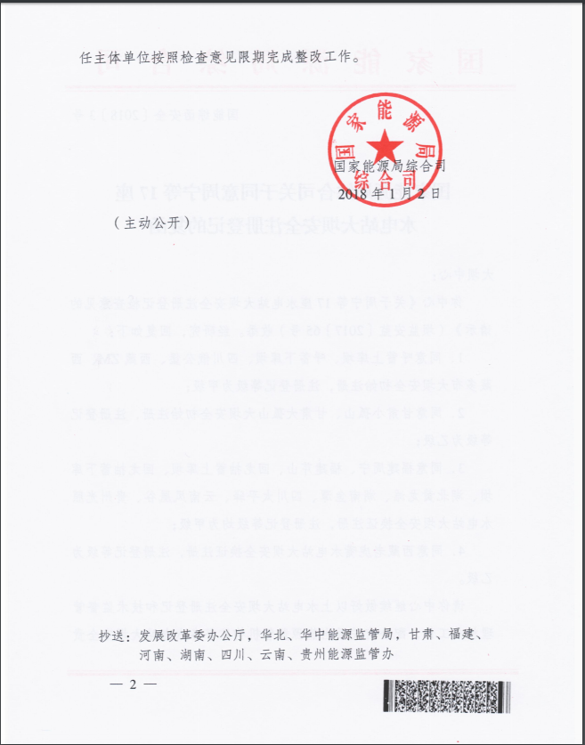 國(guó)家能源局綜合司關(guān)于同意周寧等17座水電站大壩安全注冊(cè)登記的復(fù)函