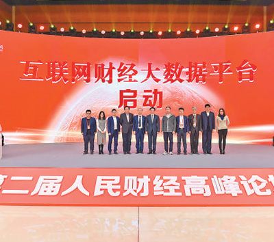 人民網(wǎng)啟動(dòng)互聯(lián)網(wǎng)財(cái)經(jīng)大數(shù)據(jù)平臺