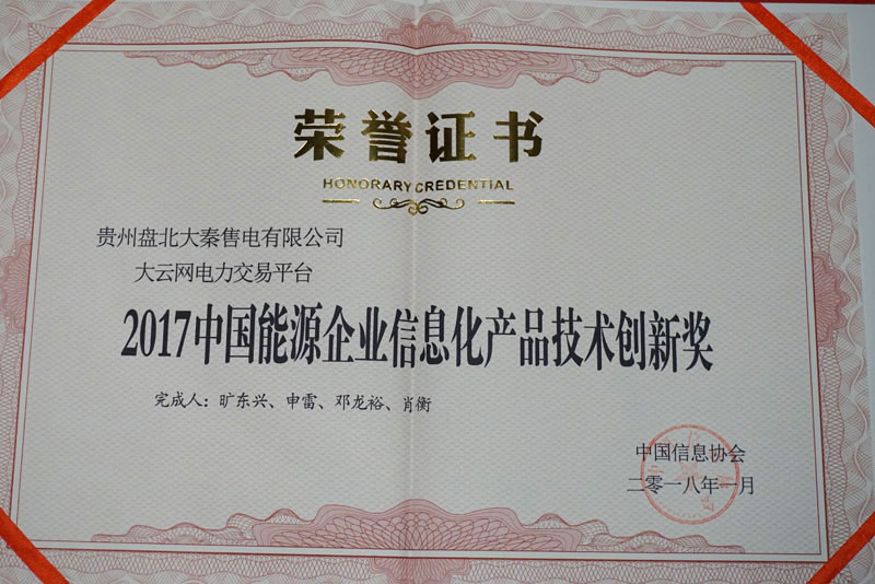 大云網(wǎng)獲2017中國(guó)能源企業(yè)信息化產(chǎn)品技術(shù)創(chuàng)新獎(jiǎng)