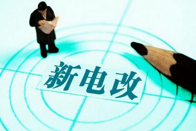 曾鳴：電力體制改革究竟改什么？