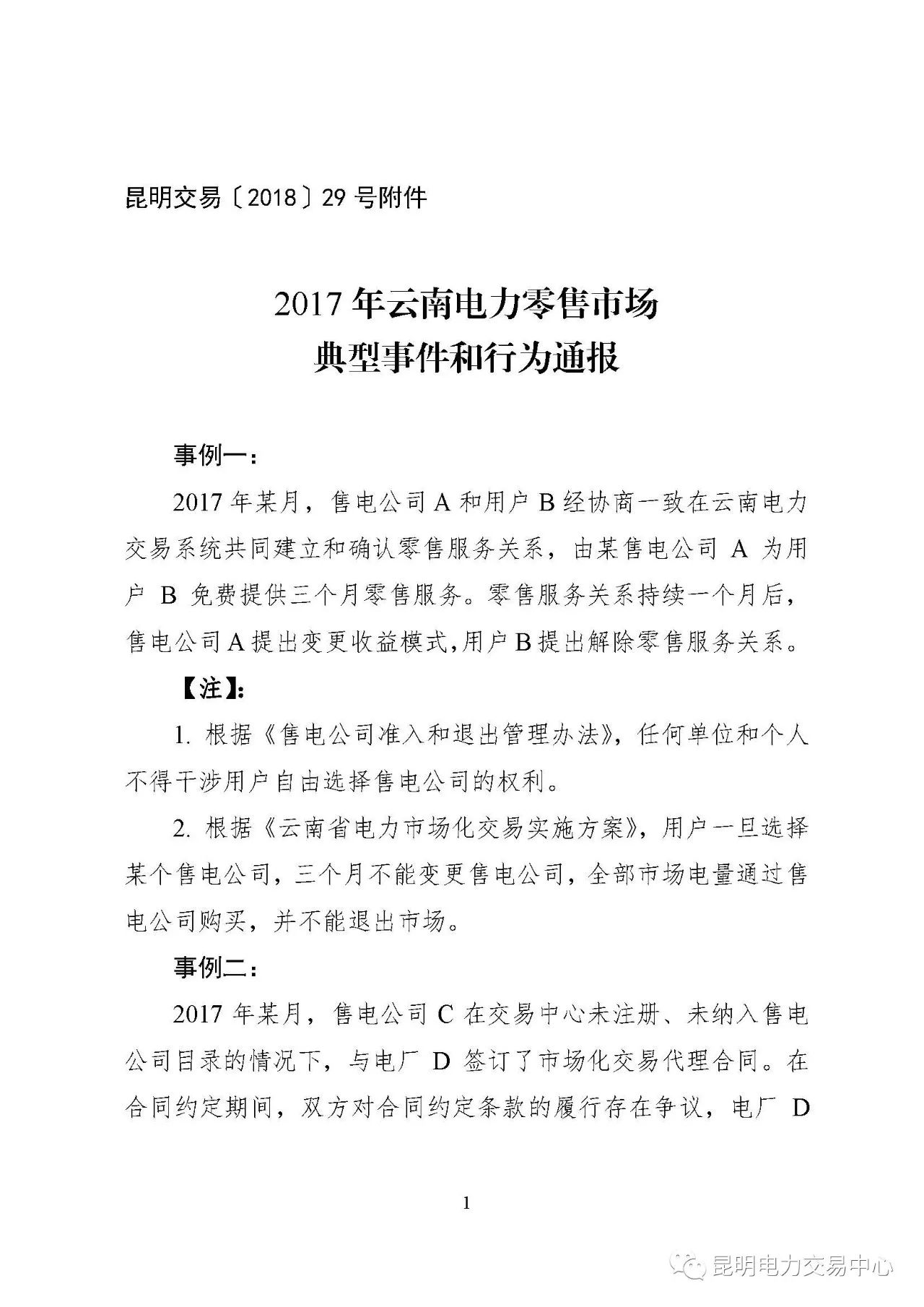 2017年云南電力零售市場典型事件和行為通報(bào)