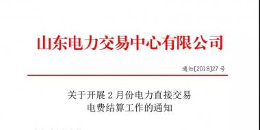 山東2月份電力直接交易電費(fèi)結(jié)算工作啟動(dòng)