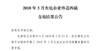 3月甘肅火電企業(yè)、新能源外送西藏、外送青海交易結(jié)果公告