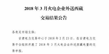 3月甘肅火電企業(yè)、新能源外送西藏、外送青海交易結(jié)果公告