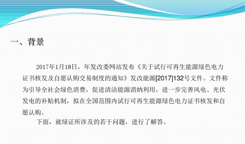 有關(guān)“綠證”的幾個常見問題及解答