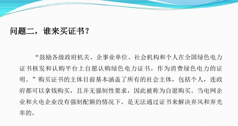 有關(guān)“綠證”的幾個常見問題及解答