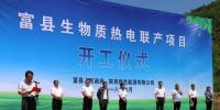 總投資3.2億元 陜西環(huán)保集團(tuán)富縣生物質(zhì)熱電聯(lián)產(chǎn)項(xiàng)目正式開工