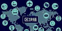 區(qū)塊鏈將如何改變世界，超級震撼