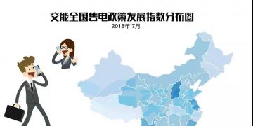 【售電指數(shù)】7月政策發(fā)展指數(shù)發(fā)布， 西藏開(kāi)始加入了電改大家庭