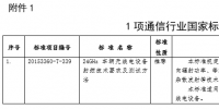 工信部發(fā)布通信行業(yè)1項(xiàng)國家標(biāo)準(zhǔn)、8項(xiàng)行業(yè)標(biāo)準(zhǔn)及1項(xiàng)行業(yè)標(biāo)準(zhǔn)修改單報(bào)批公示