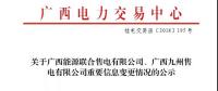 關(guān)于廣西能源聯(lián)合售電有限公司、廣西九州售電有限公司重要信息變更情況的公示