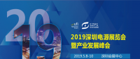 國際電源展覽會暨產(chǎn)業(yè)發(fā)展大會于明年5月8日在深圳起航，邀你共赴行業(yè)盛會！