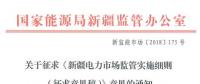 新疆對電網(wǎng)企業(yè)競爭性售電業(yè)務(wù)實(shí)施不對稱監(jiān)管！新疆電力市場監(jiān)管實(shí)施細(xì)則征意見