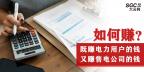 如何既賺電力用戶的錢 又賺售電公司的錢？
