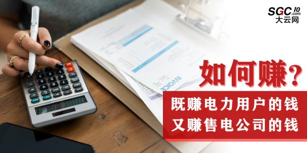 如何既賺電力用戶的錢 又賺售電公司的錢？