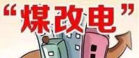 遼寧大力推廣煤改電 嚴(yán)格、準(zhǔn)確執(zhí)行各項(xiàng)優(yōu)惠電價(jià)政策
