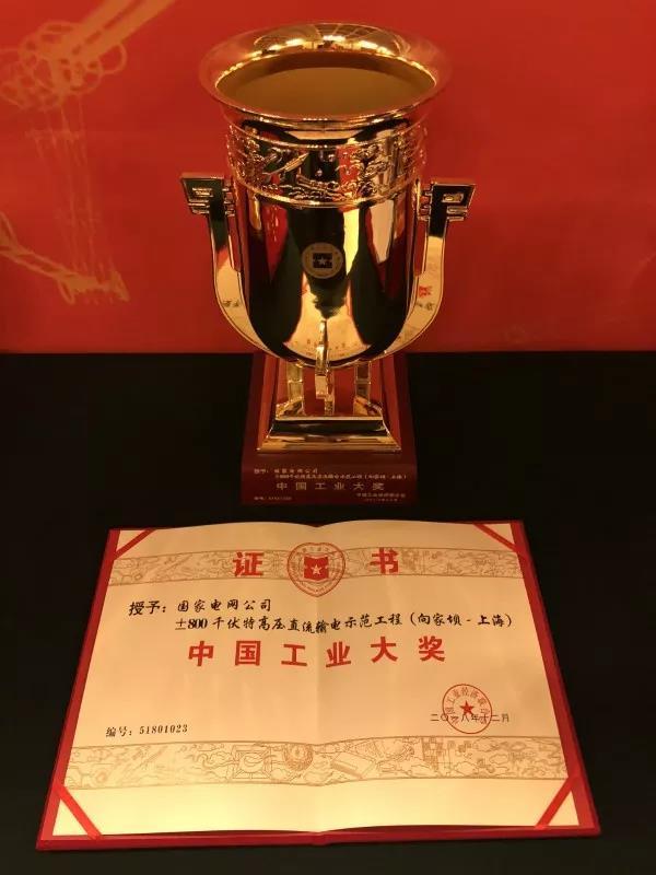 國(guó)家電網(wǎng)公司第四次榮獲中國(guó)工業(yè)“奧斯卡”獎(jiǎng)！