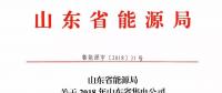 山東2018年售電公司備案信息核查情況：2家售電公司被強(qiáng)制退市