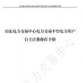 山東電力交易中心發(fā)布了《山東電力交易平臺電力用戶自主注冊操作手冊》，