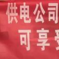 請各位用戶注意：這些人不是供電公司的，他們是一群騙子！