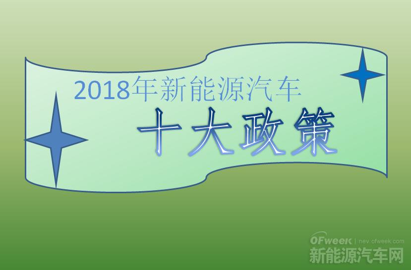 2018年新能源汽車(chē)十大政策：倒逼產(chǎn)業(yè)技術(shù)升級(jí)（下）