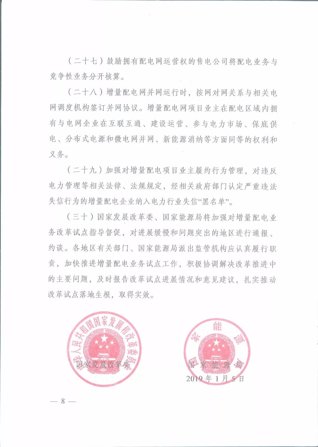 國家發(fā)改委 國家能源局關(guān)于進一步推進增量配電業(yè)務(wù)改革的通知