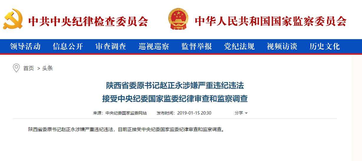 趙正永落馬背后：干預(yù)“千億礦權(quán)案”被舉報(bào)、秦嶺違建難辭其咎