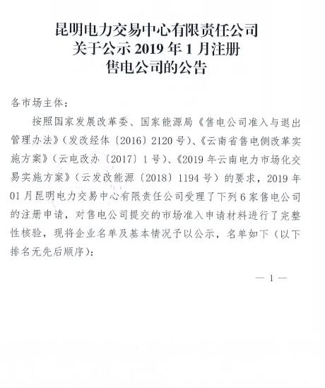 云南公示2019年1月注冊(cè)的6家售電公司
