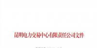 關(guān)于公布2018年四季度云南電力市場主體信用評價結(jié)果的通知