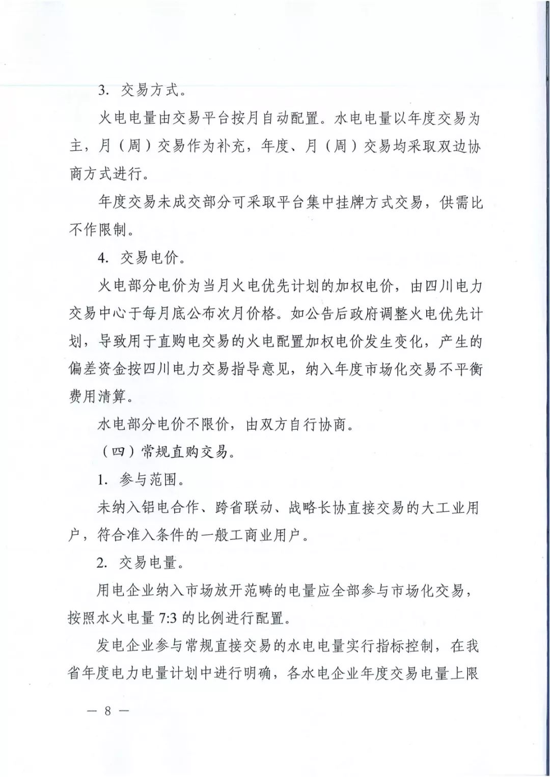 專變工業(yè)用戶全面放開！四川省2019年省內(nèi)電力市場化交易實施方案印發(fā)
