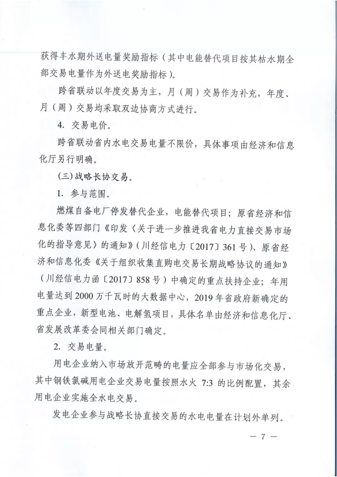 專變工業(yè)用戶全面放開！四川省2019年省內(nèi)電力市場化交易實施方案印發(fā)