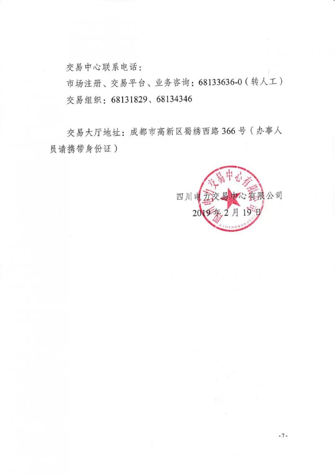 四川2019年省內(nèi)市場(chǎng)化年度交易2月27日開(kāi)市！你需要知道這些