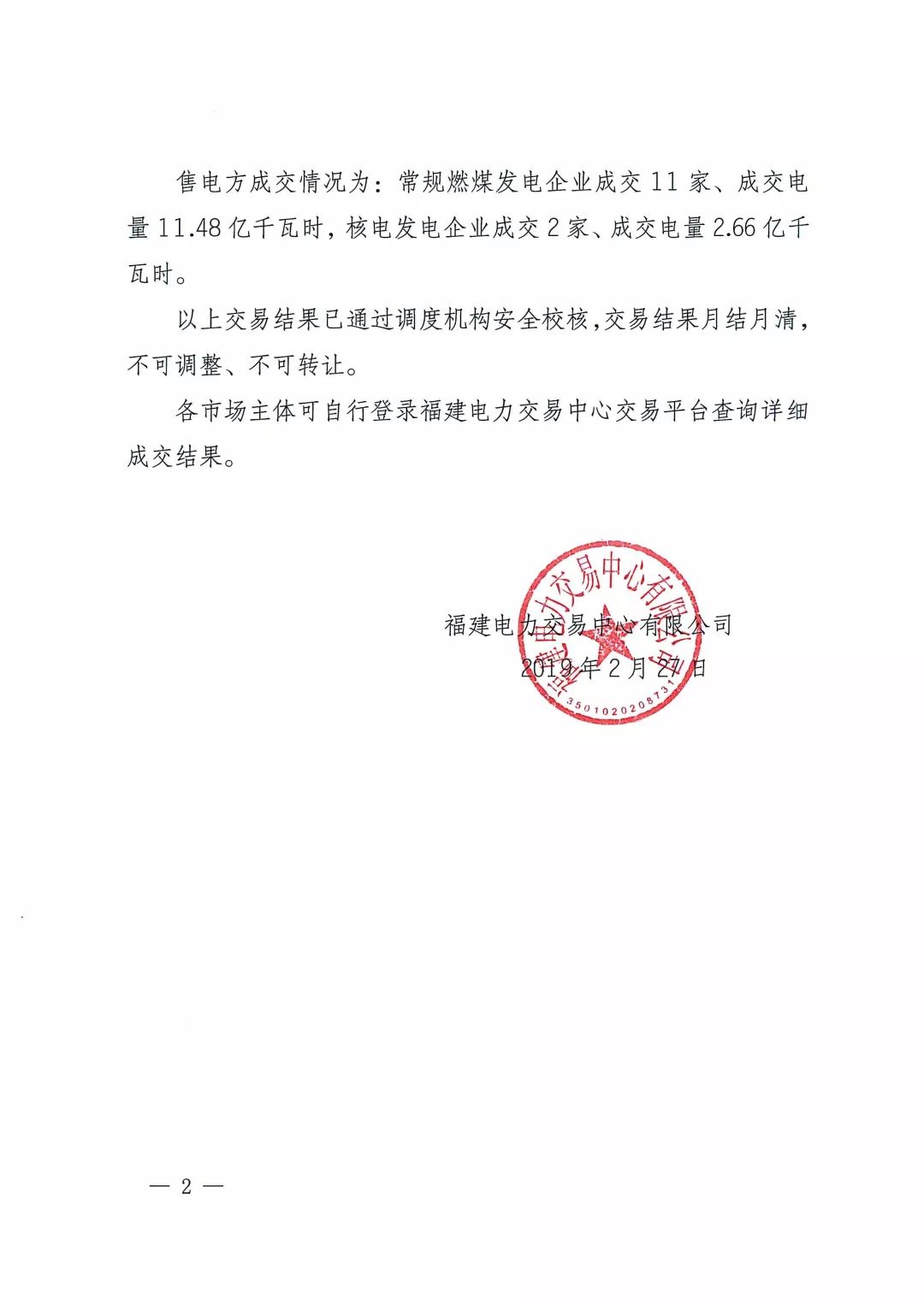  福建2019年3月月度集中競(jìng)價(jià)直接交易：總成交電量14.14億千瓦時(shí)